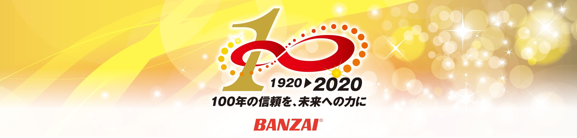 100周年の信頼を、未来への力に