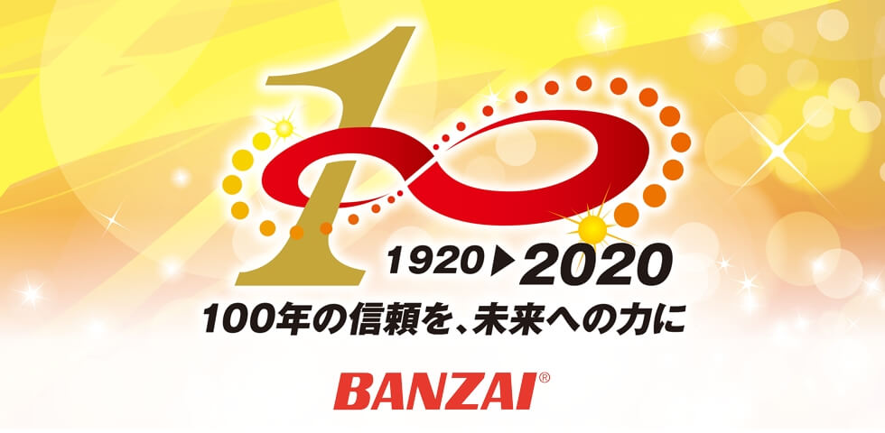 100周年の信頼を、未来への力に