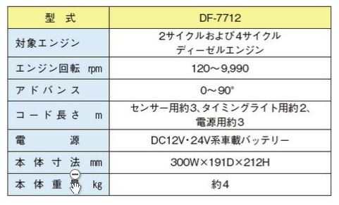 ディーゼルタイミングタコテスター諸元