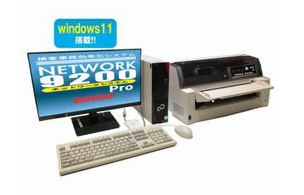 検査業務効率化システム・ネットワークシリーズ「NW9200」発売開始