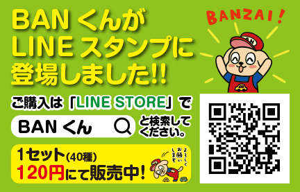 BANくんLINEスタンプ