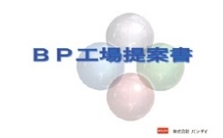 高品質ボディサービスを実現するBP工場のご提案。