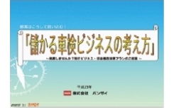 顧客の囲み込み、儲かる車検ビジネスへ！